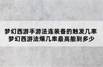 梦幻西游手游法连装备的触发几率 梦幻西游法爆几率最高能到多少